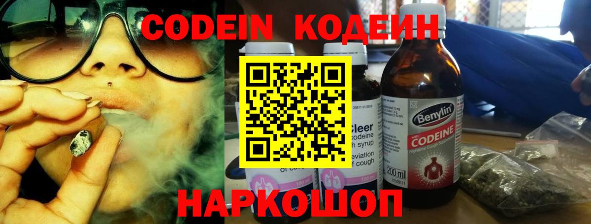 Codein напиток Lean (лин) Кондопога